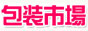 包装市場 戸塚店 バナー