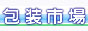 包装用品 通販 包装市場