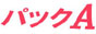 パックA